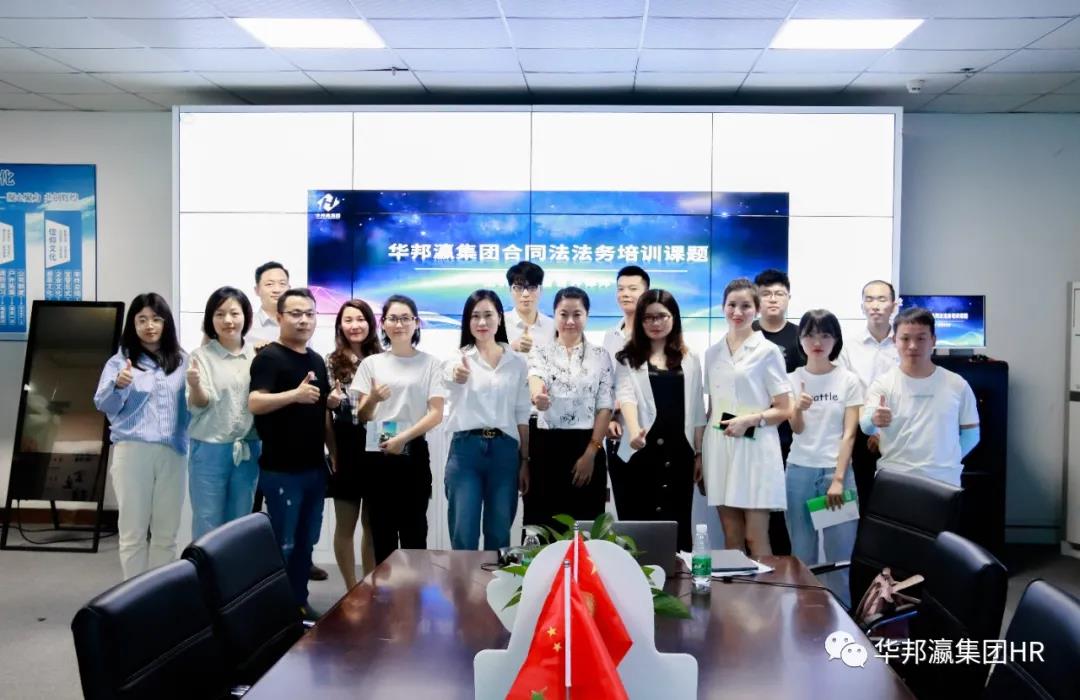【活动回顾】华邦瀛集团法务培训课程回顾
