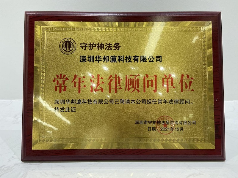 揭牌仪式圆满举行，华邦瀛与守护神法务达成战略合作！