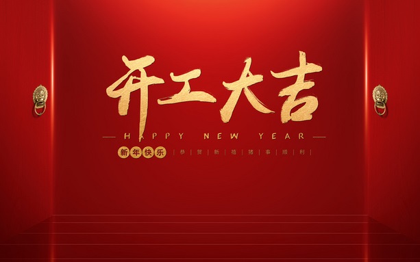 华邦瀛集团开工大吉，恢复上班啦！