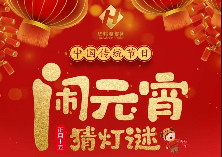 庆佳节共团圆，华邦瀛集团祝您元宵节快乐！