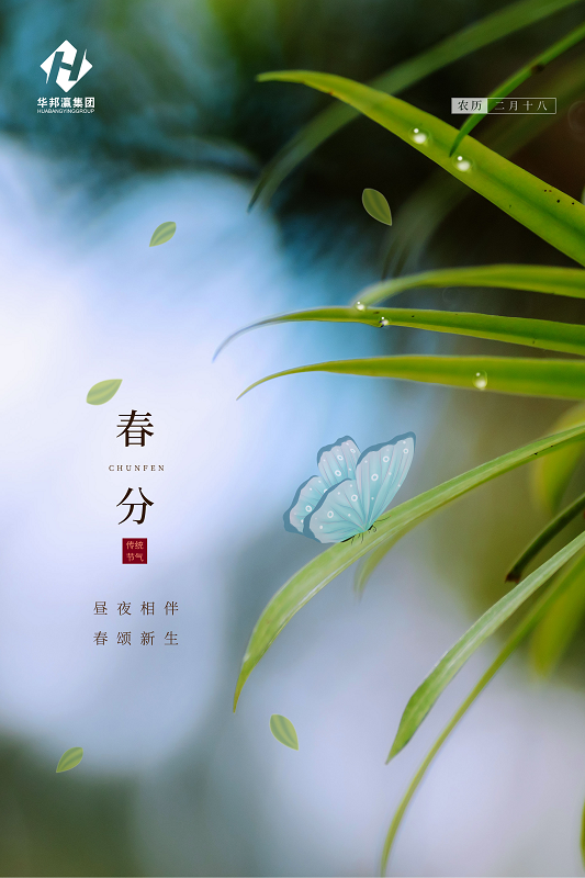 二十四节气｜春分至，万物生。  最是一年春好处，莫负好春光！