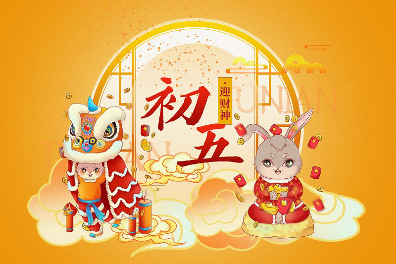 大年初五 | 迎财神，接好运