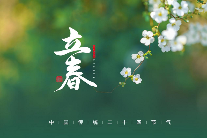 二 十 四 节 气｜今日，立春