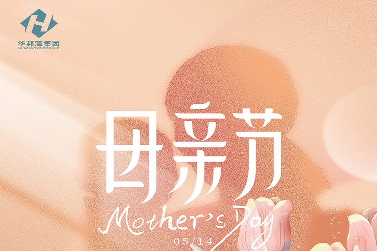 母亲节活动:华邦瀛祝天下母亲节日快乐~