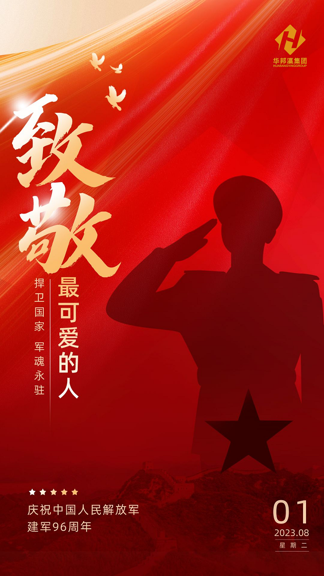 华邦瀛集团致敬八一建军节海报