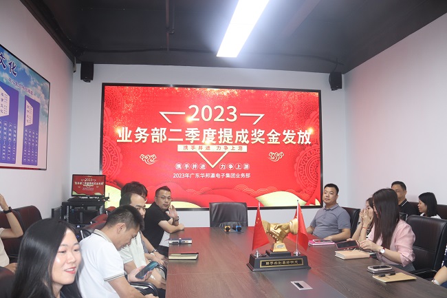 华邦瀛集团2023年第二季度业务部提成奖金发放活动圆满结束！