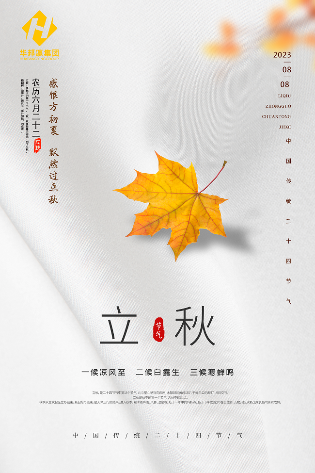 华邦瀛立秋节气海报
