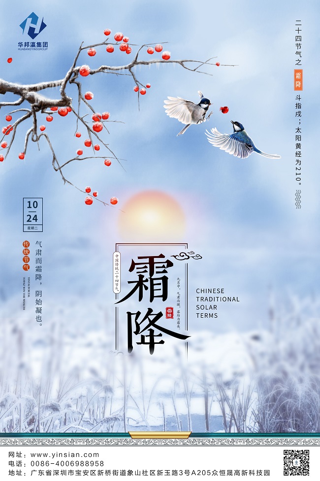华邦瀛霜降节日海报