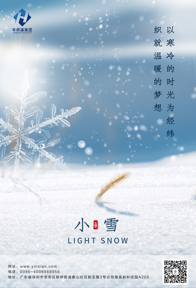 华邦瀛二十四节气小雪海报