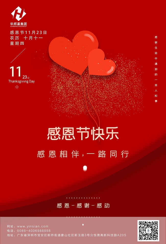 华邦瀛2023感恩节海报