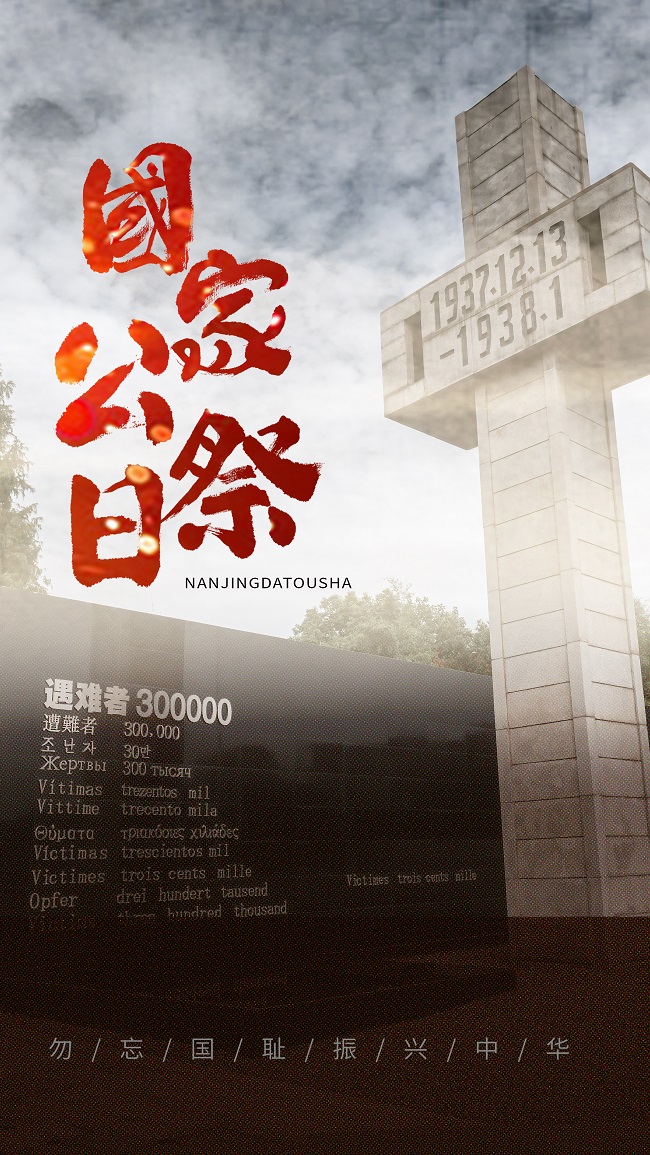 摄图网_402532125_国家公祭日摄影图海报(企业商用).jpg