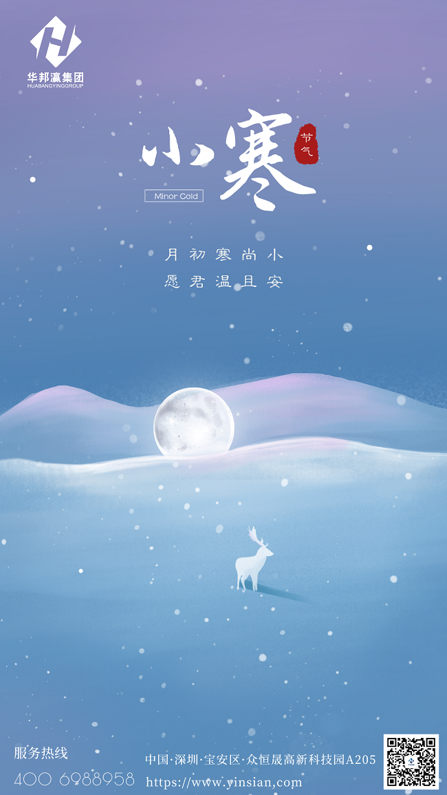 华邦瀛小寒海报.png