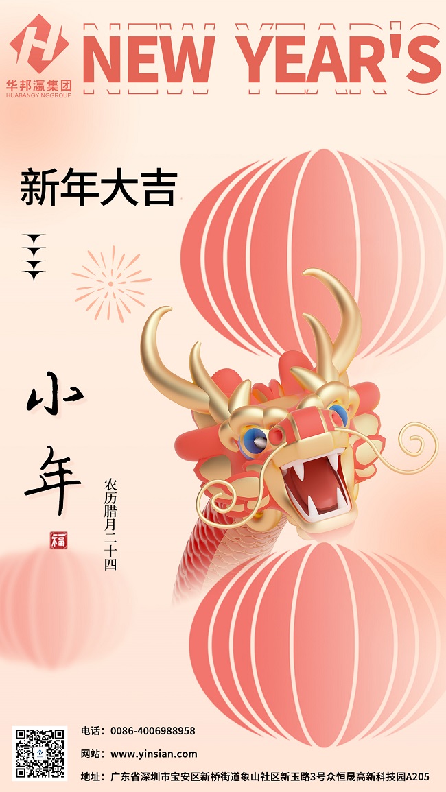 华邦瀛集团小年海报