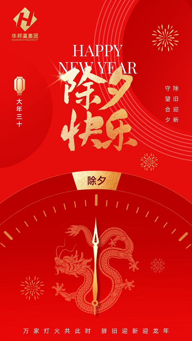华邦瀛集团除夕海报.png