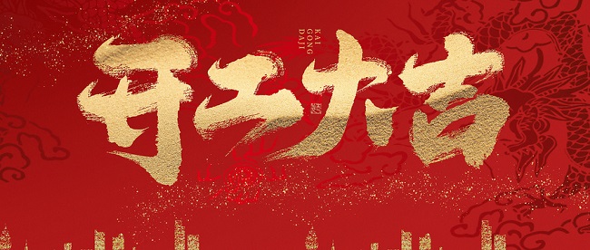 开门迎好运 新年展宏图 | 华邦瀛集团开工大吉