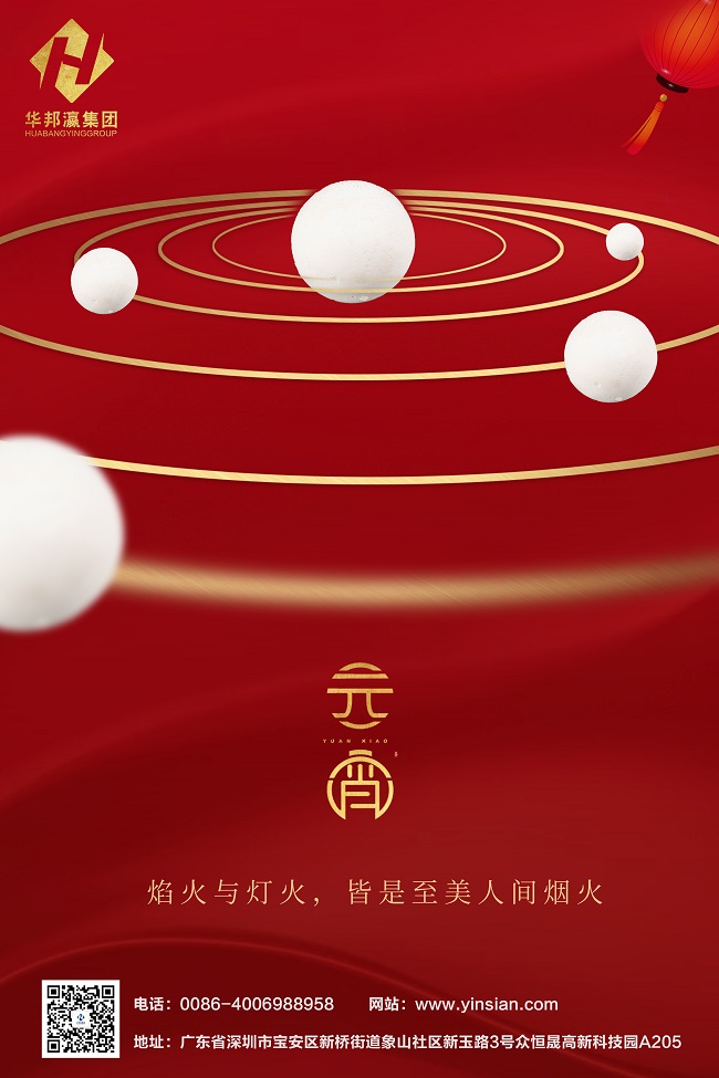华邦瀛集团元宵海报.jpg