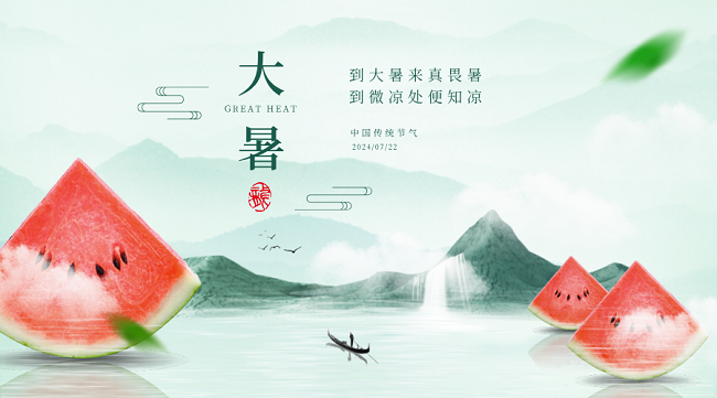 【华邦瀛集团二十四节日特辑】今日大暑