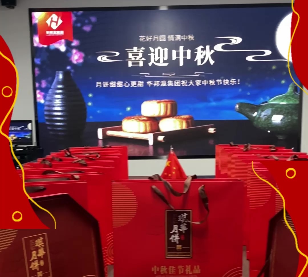 华邦瀛中秋节