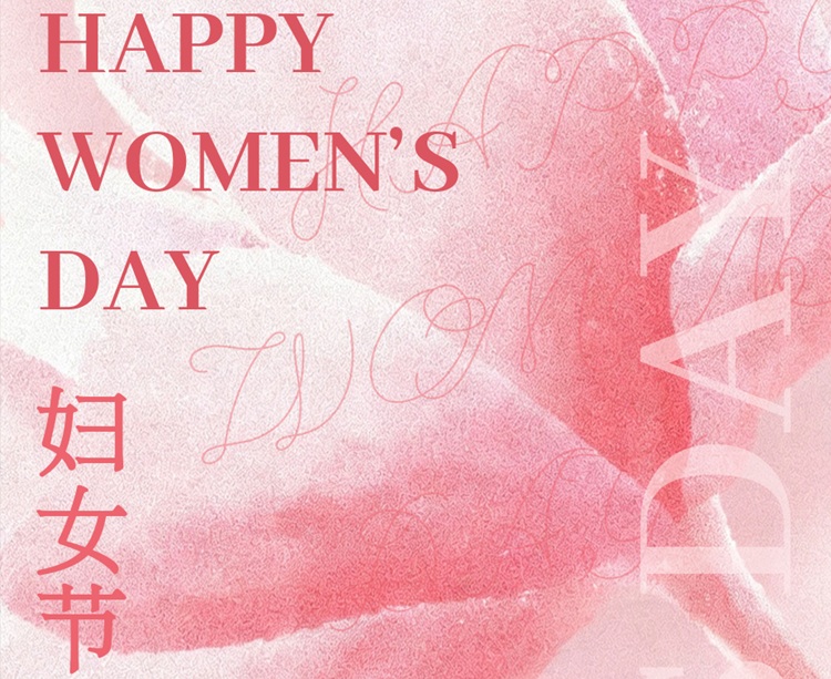 敬她力量 | 华邦瀛集团祝所有女性妇女节快乐