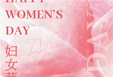 敬她力量 | 华邦瀛集团祝所有女性妇女节快乐