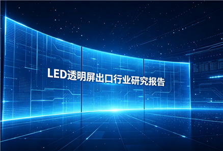 2026年LED透明屏出口行业研究报告：技术突破、场景扩容与出海新赛道
